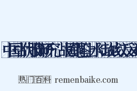 中国古代服饰研究·战国铜鉴上水陆攻战纹反义词是什么意思的图片